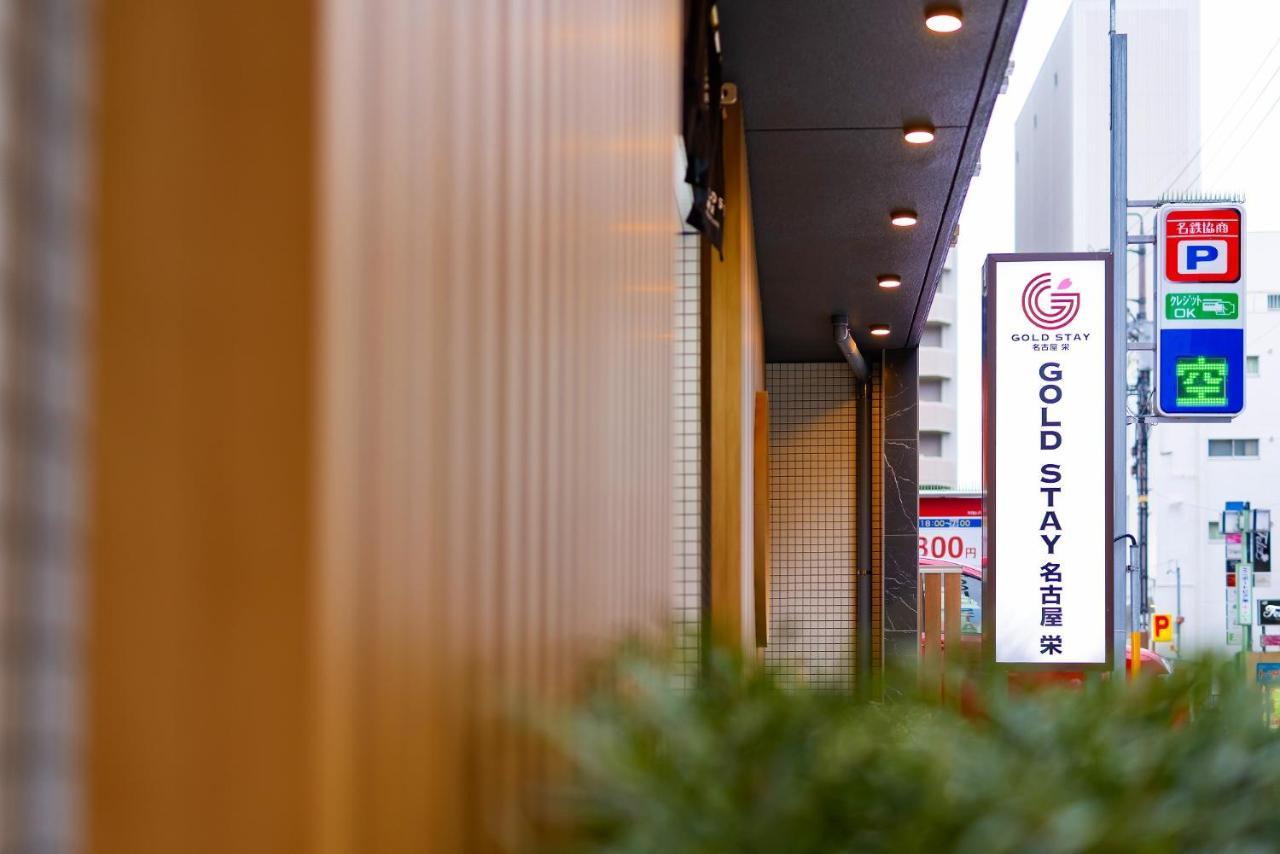 Gold Stay Nagoya Sakae ゴールドステイ名古屋栄 Exteriör bild